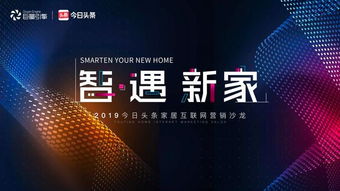 智遇新家 今日头条家居互联网营销沙龙共探行业新思路